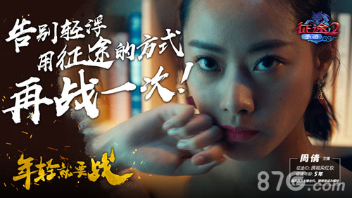 《征途2》这可能是今年最热血的游戏广告_游戏资讯-游民部落(gamecolg.com)
