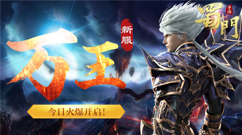 《蜀门手游》点对点交易助战今日新服万王_游戏资讯-游民部落(gamecolg.com)