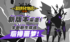 《超进化物语》新版本来袭全新新生或成后排噩梦