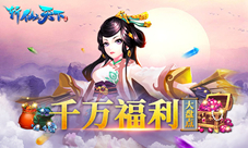 《斩仙天下》丰厚福利大盘点快到碗里来