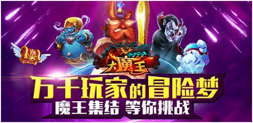路遥知马力《十万个大魔王》龙宠血战到天涯_游戏资讯-游民部落(gamecolg.com)