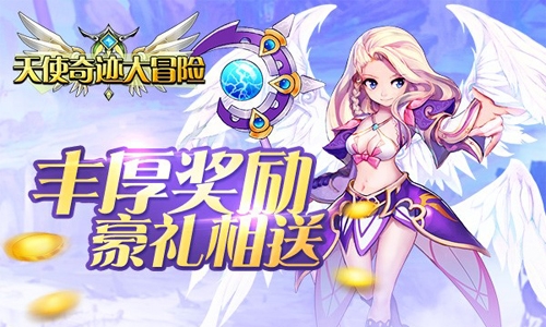 卡牌手游新风向《天使奇迹大冒险》首发强势来袭_游戏资讯-游民部落(gamecolg.com)