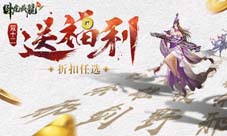双十二血拼攻略《卧虎藏龙贰》年度福利狂欢开启