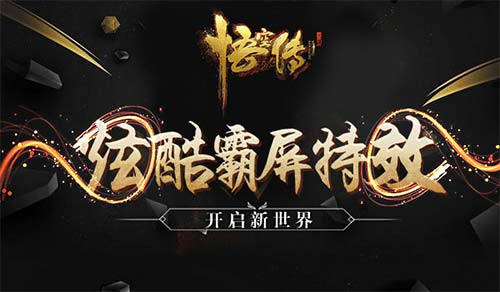 《悟空传》霸屏特效开启新世界_游戏资讯-游民部落(gamecolg.com)