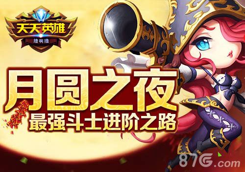 《天天英雄》最强斗士进阶道路战火洗礼后的荣耀_游戏资讯-游民部落(gamecolg.com)