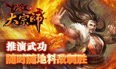 大宗师手游全新资料片华丽亮相斗转星移定乾坤