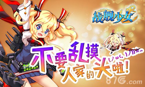 战舰少女新版本降临新舰船新改造_游戏资讯-游民部落(gamecolg.com)