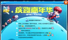 天天酷跑疾跑嘉年华8月1日开启嘉年华活动详解