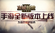 攻城掠地手游2.5.5版今华丽上线细节优化更贴心