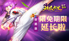 旋风少女手游限免期限延长电视剧即将完结