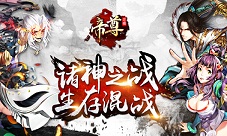 帝尊手游新玩法紫府战曝光炼丹战斗一举两得