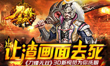 刀锋无双手游3D新视觉闪亮你眼拒绝渣画面
