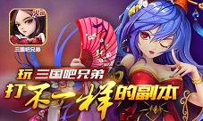 三国吧兄弟不删档内测火热进行中全新副本全面升级