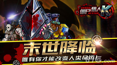 射击领域细分下看咸鱼游戏玩转《僵尸猎人K》_游戏资讯-游民部落(gamecolg.com)