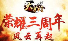 《大掌门》3周年庆典起航首曝新版本剧情线索