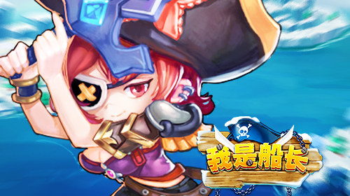 《我是船长》封测即将开启海上捕鱼忙_游戏资讯-游民部落(gamecolg.com)
