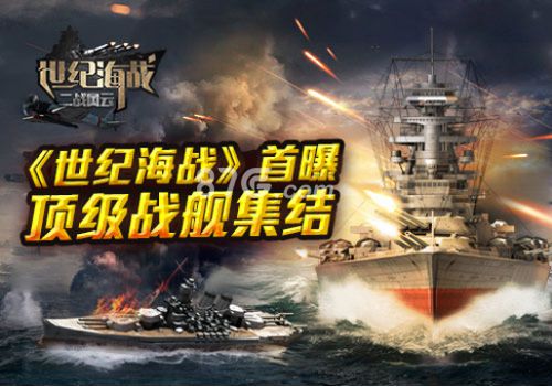 《世纪海战》首次曝光顶级战舰集结_游戏资讯-游民部落(gamecolg.com)