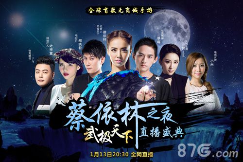 《武极天下》天后驾临1月13日蔡依林直播首秀开启_游戏资讯-游民部落(gamecolg.com)