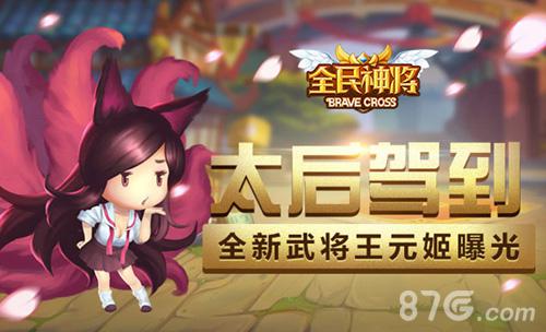 太后驾到《全民神将》新武将王元姬首爆_游戏资讯-游民部落(gamecolg.com)