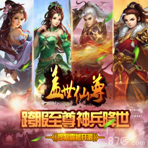 原味仙侠《盖世仙尊》16年火爆仙尊游戏_游戏资讯-游民部落(gamecolg.com)