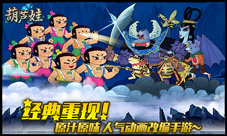全民回忆录《葫芦娃》手游剪纸来袭