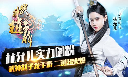 林允儿实力圈粉《武神赵子龙》手游二测超火爆_游戏资讯-游民部落(gamecolg.com)