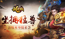 猛兽来袭《战龙城》手游新版本今日上线