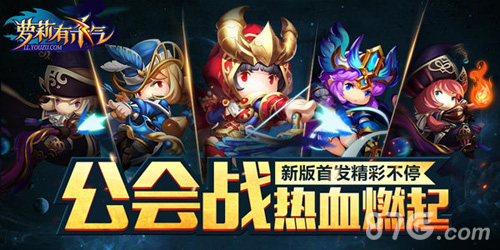 《萝莉有杀气》公会战燃起新版首发精彩不停_游戏资讯-游民部落(gamecolg.com)