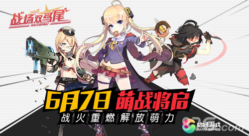 《战场双马尾》6月7日全平台萌力开战_游戏资讯-游民部落(gamecolg.com)