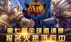 艾格拉斯《英雄战魂》第七届跨国战报名开始