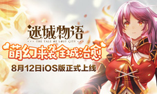 萌幻来袭全城治愈《迷城物语》8月12日iOS版正式上线