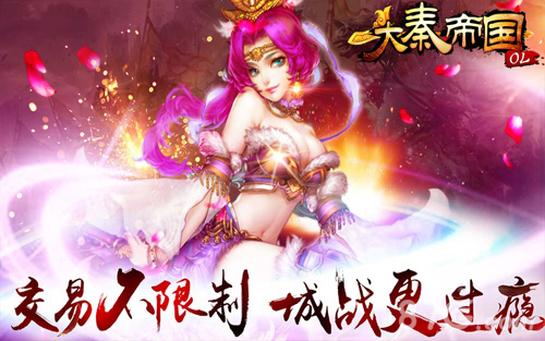 大秦帝国OL交易不限制城战更过瘾_游戏资讯-游民部落(gamecolg.com)