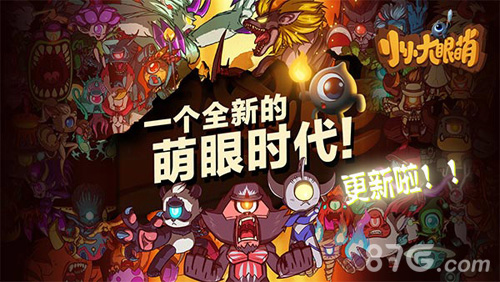 是男人当然要挑战大魔神《小小大眼萌》加入新BOSS_游戏资讯-游民部落(gamecolg.com)