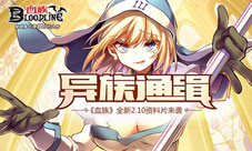 血族全新火牧师盛装登场双十一的狂欢预演