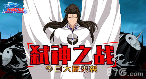 《死神觉醒》今日大更新来袭弑神之战一触即发_游戏资讯-游民部落(gamecolg.com)