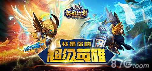 《英雄计划》官网上线开启华丽冒险之旅_游戏资讯-游民部落(gamecolg.com)