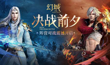 《幻城》手游新资料片决战前夕将开启罹天烬VS樱空释