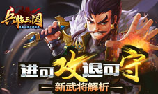 《X三国》新武将解析进可攻退可守