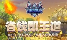 《塔防世纪》智慧之塔有惊喜省钱即王道