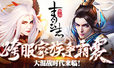 《青云志》跨服家族争霸赛盛世开启