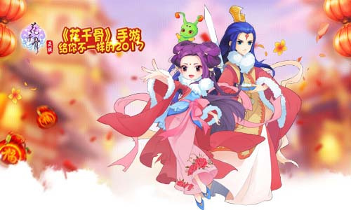 《花千骨》鸡年贺岁版七天大礼送不停_游戏资讯-游民部落(gamecolg.com)