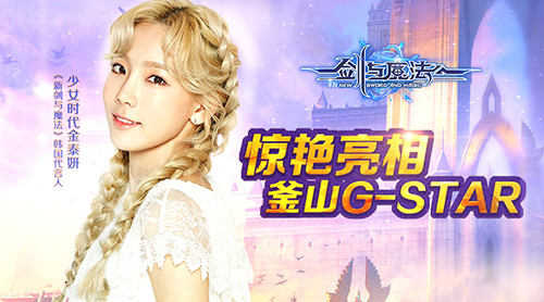 《新剑与魔法》惊艳亮相韩国G_STAR唯美至上_游戏资讯-游民部落(gamecolg.com)