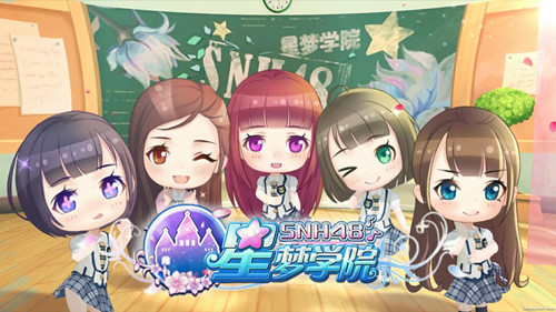 SNH48正版授权手游《星梦学院》今日公布_游戏资讯-游民部落(gamecolg.com)