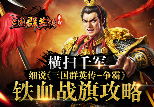 横扫千军细说《三国群英传_争霸》铁血战旗攻略_游戏资讯-游民部落(gamecolg.com)