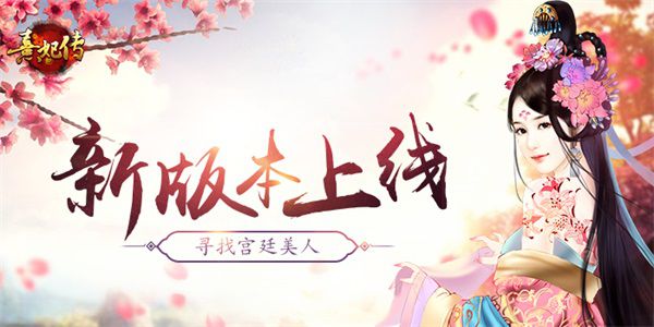 《熹妃传》新版本上线寻找宫廷美人_游戏资讯-游民部落(gamecolg.com)