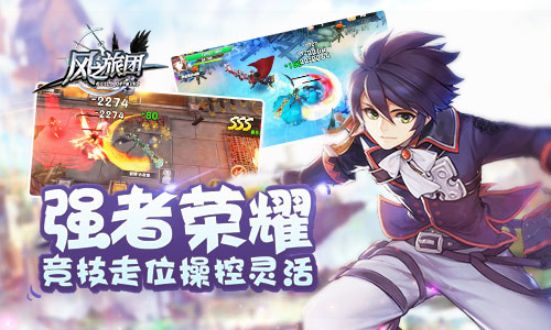 《风之旅团》领衔新派ARPG手游多重玩法备受好评_游戏资讯-游民部落(gamecolg.com)
