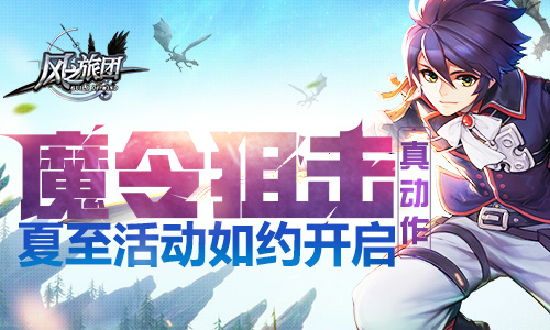 《风之旅团》魔令狙击真动作夏至活动如约开启_游戏资讯-游民部落(gamecolg.com)