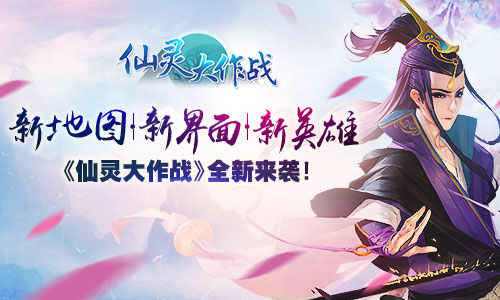 新地图新界面新英雄《仙灵大作战》全新来袭_游戏资讯-游民部落(gamecolg.com)
