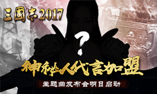 《三国志2017》主题曲发布神秘代言人加盟