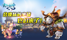 它们来了细数《玄仙封神》那些会撩妹的坐骑